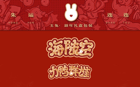 新年礼盒包装设计
